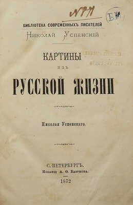 [Собрание В.Г. Лидина]. Успенский Н. Картины из русской жизни Николая Успенского. СПб., 1872.